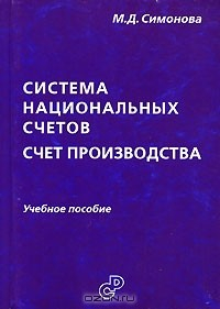 Книга Система национальных счетов. Счет производства на ReadRate.com книга Система национальных счетов. Счет производства