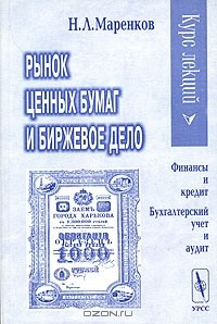 книга Рынок ценных бумаг и биржевое дело. Курс лекций