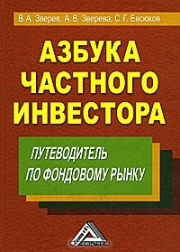 Книга Азбука частного инвестора. Путеводитель по фондовому рынку на ReadRate.com книга Азбука частного инвестора. Путеводитель по фондовому рынку