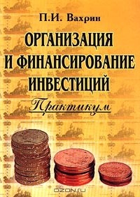 Книга Организация и финансирование инвестиций. Практикум на ReadRate.com книга Организация и финансирование инвестиций. Практикум