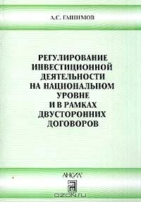 Книга Регулирование инвестиционной деятельности на национальном уровне и в рамках двусторонних договоров (под ред. док.экон.наук, проф. Буглая В.Б.) на ReadRate.com книга Регулирование инвестиционной деятельности на национальном уровне и в рамках двусторонних договоров (под ред. док.экон.наук, проф. Буглая В.Б.)