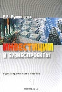 книга Инвестиции и бизнес-проекты