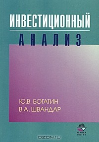 Книга Инвестиционный анализ. Учебное пособие для вузов на ReadRate.com книга Инвестиционный анализ. Учебное пособие для вузов
