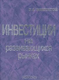 Книга Инвестиции на развивающихся рынках на ReadRate.com книга Инвестиции на развивающихся рынках