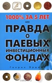Книга 1000% за 5 лет, или Правда о паевых инвестиционных фондах на ReadRate.com книга 1000% за 5 лет, или Правда о паевых инвестиционных фондах