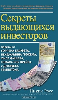 Книга Секреты выдающихся инвесторов. Советы от Баффета, Грэхема, Фишера, Прайса и Темплтона, как разбогатеть на финансовом рынке на ReadRate.com книга Секреты выдающихся инвесторов. Советы от Баффета, Грэхема, Фишера, Прайса и Темплтона, как разбогатеть на финансовом рынке
