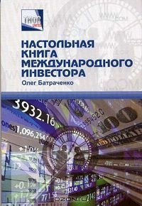 Книга Настольная книга международного инвестора на ReadRate.com книга Настольная книга международного инвестора