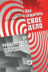 книга Как защитить свое дело от рейдерского захвата