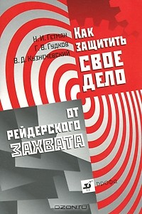 Книга Как защитить свое дело от рейдерского захвата на ReadRate.com книга Как защитить свое дело от рейдерского захвата