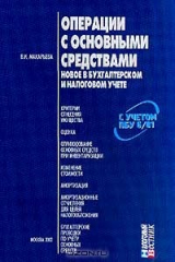 книга Операции с основными средствами: Новое в бухгалтерском и налоговом учете (с учетом ПБУ 6/01): Критерии отнесения имущества, оценка, оприходование основных средств при приватизации, изменение стоимости, амортизация, амортизационные отчисления для целей нал