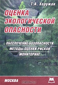 Книга Оценка экологической опасности. Обеспечение безопасности. Методы оценки рисков. Мониторинг на ReadRate.com книга Оценка экологической опасности. Обеспечение безопасности. Методы оценки рисков. Мониторинг