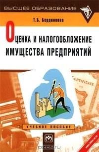 Книга Оценка и налогообложение имущества предприятий. Учебное пособие на ReadRate.com книга Оценка и налогообложение имущества предприятий. Учебное пособие