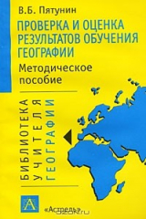 книга Проверка и оценка результатов обучения географии. Методическое пособие