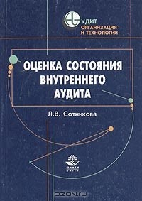 Книга Оценка состояния внутреннего аудита на ReadRate.com книга Оценка состояния внутреннего аудита