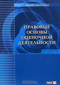 Книга Правовые основы оценочной деятельности на ReadRate.com книга Правовые основы оценочной деятельности
