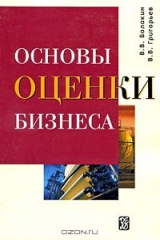 книга Основы оценки бизнеса
