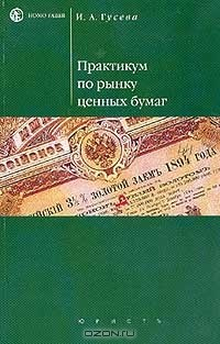 Книга Практикум по рынку ценных бумаг: Учебное пособие для вузов. Серия: Homo faber на ReadRate.com книга Практикум по рынку ценных бумаг: Учебное пособие для вузов. Серия: Homo faber