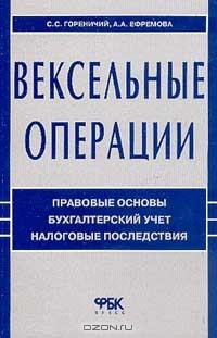 Книга Вексельные операции. Правовые основы. Бухгалтерский учет. Налоговые последствия на ReadRate.com книга Вексельные операции. Правовые основы. Бухгалтерский учет. Налоговые последствия