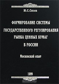 Книга Формирование системы государственного регулирования рынка ценных бумаг в России. Московский опыт на ReadRate.com книга Формирование системы государственного регулирования рынка ценных бумаг в России. Московский опыт