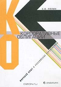 Книга Корпоративные облигации: мировой опыт и российские перспективы на ReadRate.com книга Корпоративные облигации: мировой опыт и российские перспективы