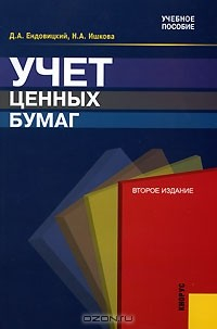книга Учет ценных бумаг