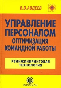 Книга Управление персоналом. Оптимизация командной работы. Реинжиниринговая технология на ReadRate.com книга Управление персоналом. Оптимизация командной работы. Реинжиниринговая технология