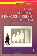 книга Проблемы и технологии оценки персонала