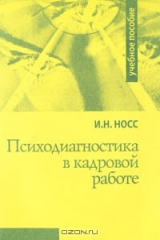 книга Психодиагностика в кадровой работе