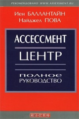 книга Ассессмент-центр. Полное руководство