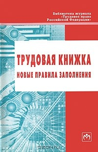 Книга Трудовая книжка. Новые правила заполнения на ReadRate.com книга Трудовая книжка. Новые правила заполнения
