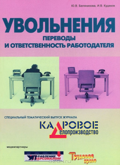 Книга Увольнения. Переводы и ответственность работодателя на ReadRate.com книга Увольнения. Переводы и ответственность работодателя