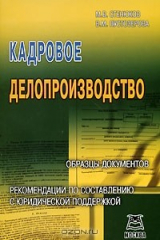 книга Кадровое делопроизводство