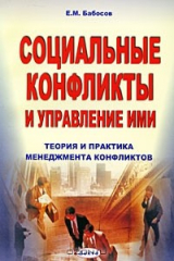 книга Социальные конфликты и управление ими. Теория и практика менеджмента конфликтов