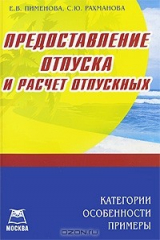 книга Предоставление отпуска и расчет