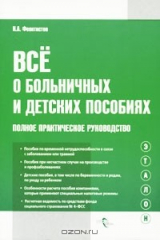 книга Все о больничных и детских пособиях. Полное практическое руководство