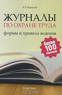 Книга Журналы по охране труда. Формы и правила ведения на ReadRate.com книга Журналы по охране труда. Формы и правила ведения