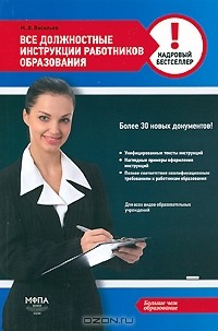 Книга Все должностные инструкции работников образования на ReadRate.com книга Все должностные инструкции работников образования