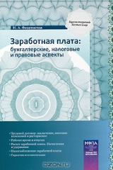 книга Заработная плата. Бухгалтерские, налоговые и правовые аспекты