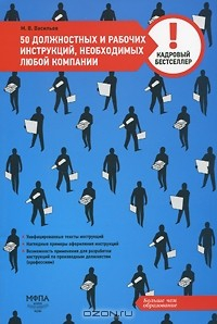 Книга 50 должностных и рабочих инструкций, необходимых любой компании на ReadRate.com книга 50 должностных и рабочих инструкций, необходимых любой компании