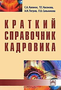Книга Краткий справочник кадровика на ReadRate.com книга Краткий справочник кадровика