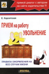 книга Прием на работу, увольнение. Правила оформления на все случаи жизни