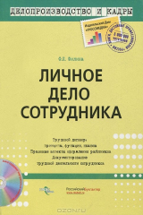 книга Личное дело сотрудника