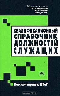 Книга Квалификационный справочник должностей служащих. Комментарии к КЗоТ на ReadRate.com книга Квалификационный справочник должностей служащих. Комментарии к КЗоТ