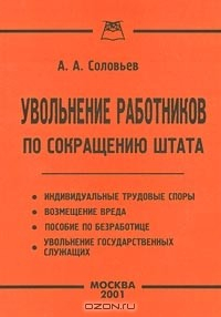Книга Увольнение работников по сокращению штата на ReadRate.com книга Увольнение работников по сокращению штата