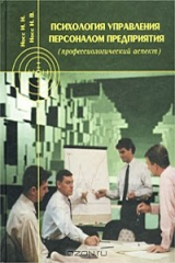 книга Психология управления персоналом предприятия (профессиологический аспект)