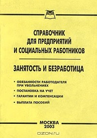 Книга Справочник для предприятий и социальных работников. Занятость и безработица на ReadRate.com книга Справочник для предприятий и социальных работников. Занятость и безработица