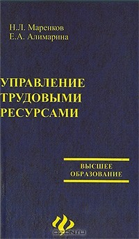 книга Управление трудовыми ресурсами