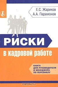Книга Риски в кадровой работе. Книга для руководителя и менеджера по персоналу на ReadRate.com книга Риски в кадровой работе. Книга для руководителя и менеджера по персоналу