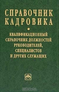 Книга Справочник кадровика: Квалификационный справочник должностей руководителей, специалистов и других служащих на ReadRate.com книга Справочник кадровика: Квалификационный справочник должностей руководителей, специалистов и других служащих