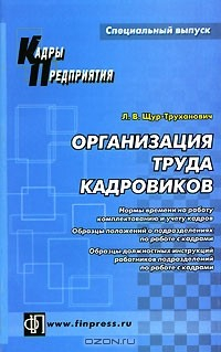 Книга Организация труда кадровиков на ReadRate.com книга Организация труда кадровиков